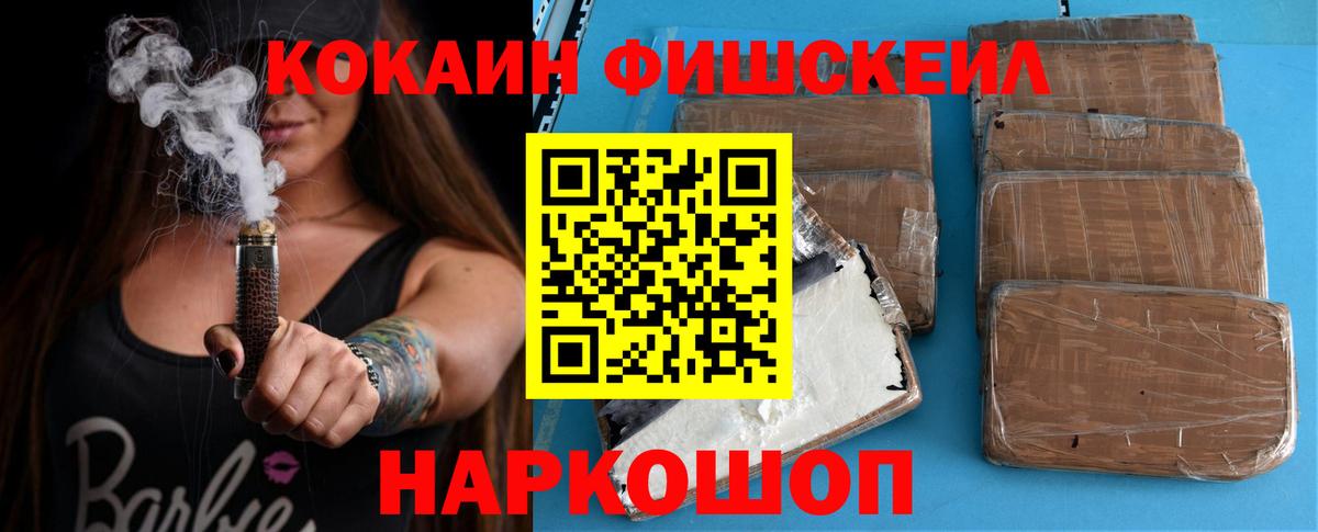 КОКАИН FishScale Электросталь